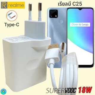 ที่ชาร์จ Realme C25 18W Type-C เรียวมี Super VOOC Fast Charge  หัวชาร์จ สายชาร์จ 2 เมตร ชาร์จเร็ว ชาร์จไว ด่วน ของแท้