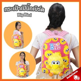 กระเป๋าเป้ บิ๊กเบิร์ด (ขนาด 14 นิ้ว) ลิขสิทธิ์แท้ / กระเป๋าตุ๊กตา Big Bird กระเป๋าเด็ก เซซามีสตรีท Sesame Street