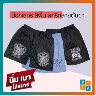 Boxer บ๊อกเซอร์ สีพื้น สกรีนลายต้นขา ผ้านิ่ม เบาสบาย ไซส์ใหญ่ ใส่ได้ทุกเพศ สินค้าพร้อมส่ง