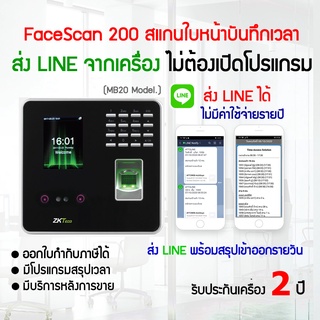 สแกนหน้าพร้อมระบบส่ง LINE แจ้งแบบไม่ต้องเปิดโปรแกรม Face200/MB20 เครื่องสแกนหน้าและนิ้วบันทึกเวลาทำงาน