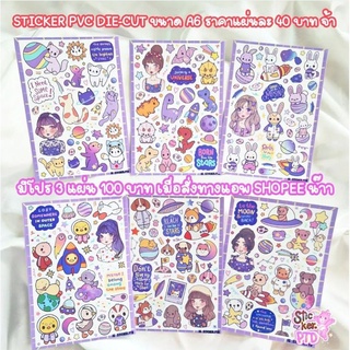 STICKER PVC DIE-CUT A6 โปร 3 แผ่น 100 บาท SET 3