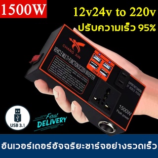 [ของพร้อมส่งในกรุงเทพ COD ] CHANGXIN 12v24v สากลเป็น 220v การชาร์จเร็ว หม้อแปลงไฟฟ้า หม้อแปลงไฟ อินเวอร์เตอร์รถยนต์