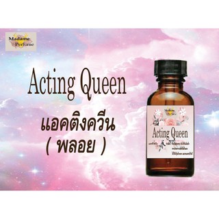 หัวเชื้อน้ำหอม Acting Queen (แอคติงควีน พลอย) ขนาด 30 cc # หัวเชื้อเข้มข้น # ติดทนนาน