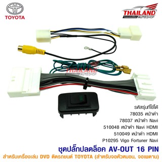 ปลั๊กปลดล็อค AV OUT 16 Pin สำหรับเครื่องเล่น DVD ติดรถยนต์ TOYOTA (สำหรับจอหัวหมอน, จอเพดาน) 57022