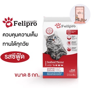 Felipro เฟลิโปร ป้องกันนิ่ว บำรุงขน ขนาด 8 kg.