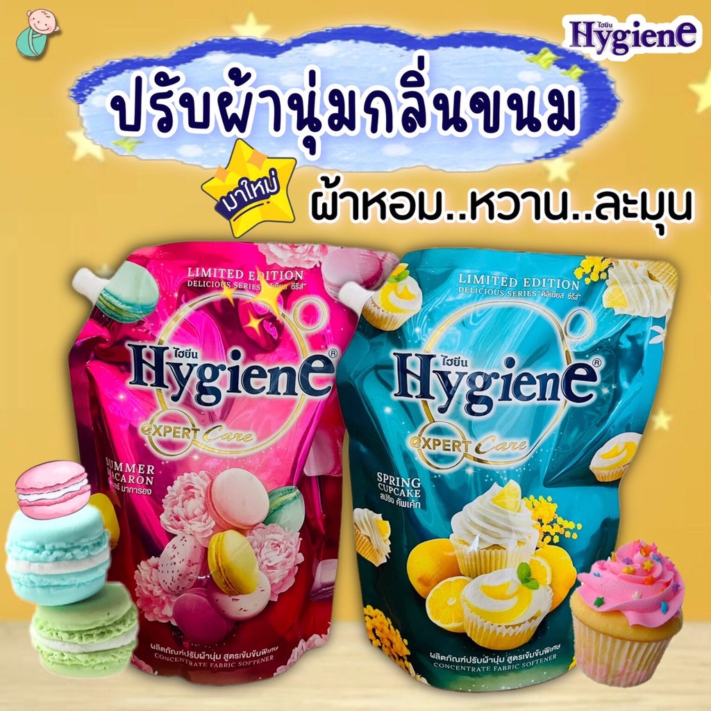 Hygine น้ำยาปรับผ้านุ่ม  (ซัมเมอร์มาการอง/ สปริงคัพเค้ก) ไฮยีน เอ็กซ์เพิร์ท แคร์  ปรับผ้านุ่มกลิ่นขน