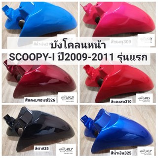 บังโคลนหน้า​ SCOOPY-I​ ปี2009​-ปี2011 (สกู๊ปปี้ไอรุ่นแรก)​ HONDA ทุกสี​อย่างดี​ งานNCA และงานแท้ศูนย์ HONDA