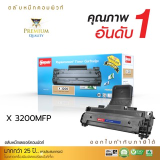 ตลับหมึกเลเซอร์ Compute ใช้สำหรับรุ่น Xerox CWAA0747 สำหรับเครื่องพิมพ์ Fuji Phaser 3200MFP มีใบกำกับภาษีไปพร้อมสินค้า