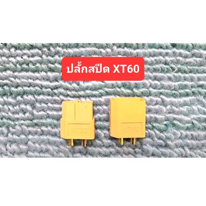ปลั้ก XT60 จำนวน 1 คู่