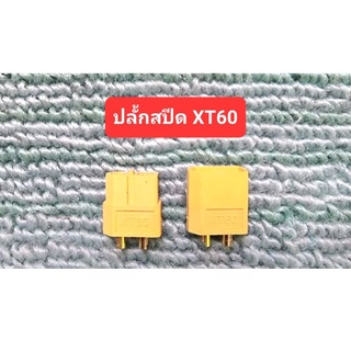 ปลั้ก XT60 จำนวน 1 คู่