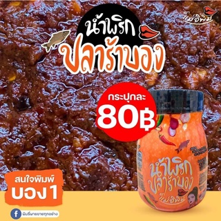 ปลาร้าบองสุก แม่อีพิม ขนาด 180 กรัม ล็อตใหม่ ส่งฟรี!