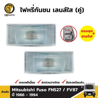 ไฟตัดหมอก 1 คู่ (ซ้าย+ขวา) สำหรับ MITSUBISHI FUSO FN527 FV87 FM 850 ปี 1986-1994