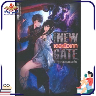 หนังสือ   THE NEW GATE เดอะนิวเกท 01.จุดจบและจุดเริ่มต้น