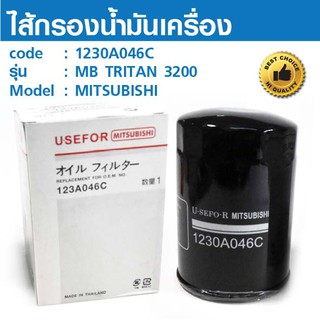 ไส้กรองน้ำมันเครื่อง OIL FILTER 1230A046C MB TRITON 3200