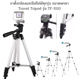 ขาตั้งกล้อง ขาตั้งมือถือได้ทุกรุ่น ขาตั้งกล้อง 3 ขา ขนาดพกพา Travel Tripod รุ่น TF-3110 ปรับสูงได้ 5 ระดับ 35-105cm