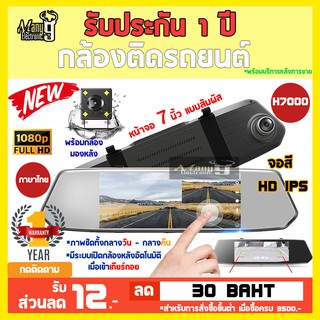 กล้องติดรถยนต์ กล้องกระจกรถยนต์ H7000 Full HD 1080p! หน้าจอ 7 นิ้ว จอสัมผัส! มีระบบเปิดกล้องหลังอัตโนมัติเมื่อเข้าเกียร์