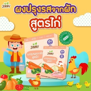 Jinny ผงปรุงรสจากผัก สูตรไก่ 50 กรัม (6m+)