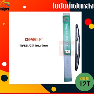 ☑️ถูกที่สุด ☑️ WIPER ใบปัดน้ำฝนหลัง chevrolet trailblazer เชฟโรแลต เทรลเบเซอร์ ใบปัดหลัง