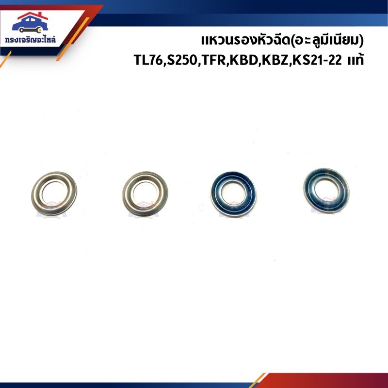 (แท้💯%)แหวนรองหัวฉีด ISUZU TFR,S.250,TL76,KBD,KBZ,KS