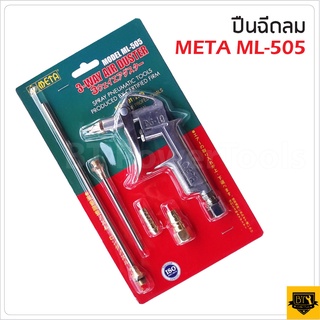 META ปืนเป่าลม รุ่น ML-505 เป่าลมได้หลากหลาย เปลี่ยนหัวได้ 3 ขนาด สั้น กลาง ยาว เปลี่ยนหัวได้ 3 ขนาด สั้น กลาง ยาว