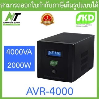 SKD AVR Stabilizer เครื่องปรับแรงดันไฟฟ้าอัตโนมัติ 4000VA 2000W รุ่น AVR-4000 BY N.T Computer