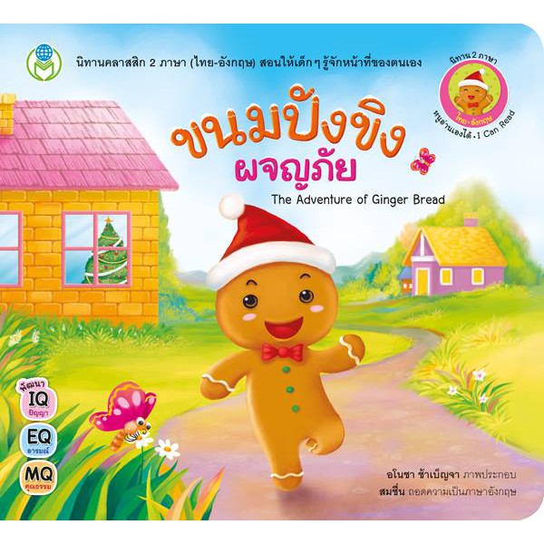 ขนมปังขิงผจญภัย นิทานคลาสสิก 2 ภาษา ไทย-อังกฤษ The Adventure of Ginger Bread สอนให้เด็กรู้จักหน้าที่ของตน 20034 [BW]