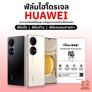 ฟิล์มHuawei ฟิล์มไฮโดรเจล Huawei สั่งตัดได้ทุกรุ่น แจ้งรุ่นอื่นในแชท (ฟิล์มใส/ด้าน/ถนอมสายตา) (PIGGA BOO🐷)