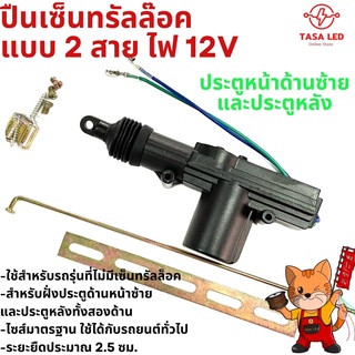 มอเตอร์เซ็นทรัลล็อค เซ็นทรัลล็อค แบบ 2 สาย ไฟ 12V