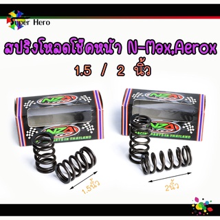 สปริงโหลดโช๊คหน้าแต่ง ขนาด 2 นิ้ว N-MAX155 / AEROX155 สินค้าตรงรุ่น ราคาต่อ 1คู่