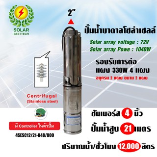 SOLAR PUMP CENTRIFUGAL ปั๊มน้ำ DC ปั๊มซับเมอร์ส ปั๊มบาดาล 4 นิ้ว MaxHead 21 เมตร รุ่น 4SESC12/21-D48/800