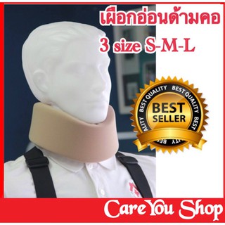 ราคาอุปกรณ์พยุงคอ Soft Collar เฝือกอ่อนพยุงคอ ผู้ป่วย (ขนาด S-M-L) Neck support  เฝือกดามคอ เฝือกคอ เฝือกอ่อนดามคอ เผือกคอ