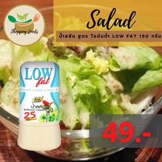 น้ำสลัด สูตร ไขมันต่ำ low fat 150 กรัม แบบขวด พลังงานน้อย ไขมันต่ำ คลอเรสเตอรอลต่ำ ตราเพียวฟู้ดส์ Purefoods พร้อมส่ง