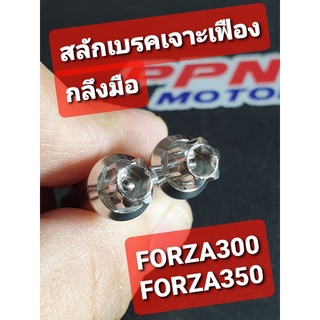 น็อตสลักมือเบรคลายเฟืองสแตนเลส HONDA FORZA,FORZA300,FORZA350 (กลึงมือ) SC SIAM