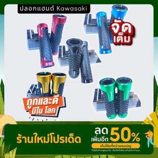 ปลอกแฮน Kawasaki ปลอกแฮนตรงรุ่น ปลอกแฮนราคาถูก