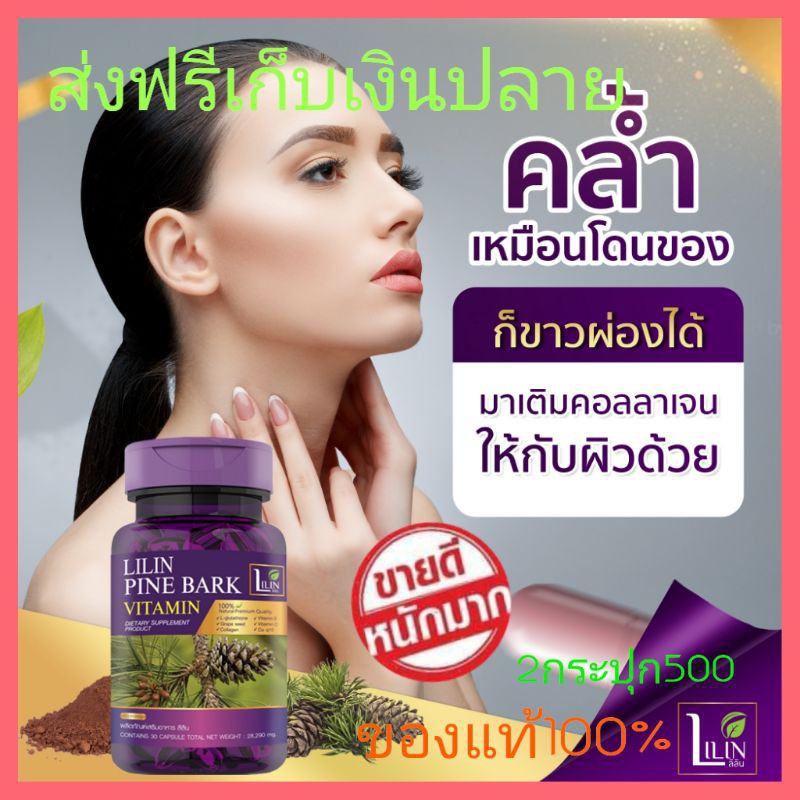 ของแท้100% LILIN Pine Bark Vitamin ผลิตภัณฑ์เสริมอาหาร ลิลิน ไพน์บาร์ค วิตามินลดกระจุดด่างดำ