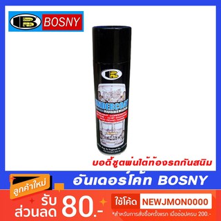 สเปรย์​ อันเดอร์โคท BOSNY