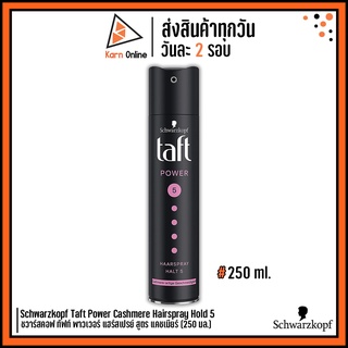 Schwarzkopf Taft Power Cashmere Hairspray Hold 5 ชวาร์สคอฟ ทัฟท์ พาวเวอร์ แฮร์สเปรย์ สูตร แคชเมียร์ (250 มล.)