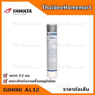 GIMINI AL12 ลวดเชื่อมอลูมิเนียมไฟฟ้า ขนาด 3.2 มม. ยาว 350 มม.ราคาต่อ1เส้น