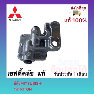 เซฟตี้คลัช  แท้ยี่ห้อMITSUBISHIรุ่นTRITON