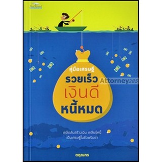 คู่มือเศรษฐี รวยเร็ว เงินดี หนี้หมด