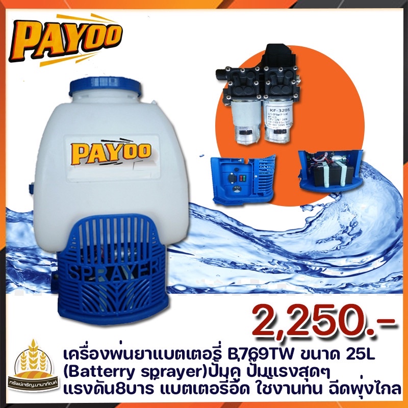 เครื่องพ่นยาแบตเตอรี่ PAYOO B769TW ขนาด 25 ลิตร PAYOO