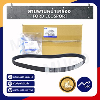 Mugo_shopสายพานขับหน้าเครื่อง Ecosport 1.5  Ford สายพานหน้าเครื่อง Ford