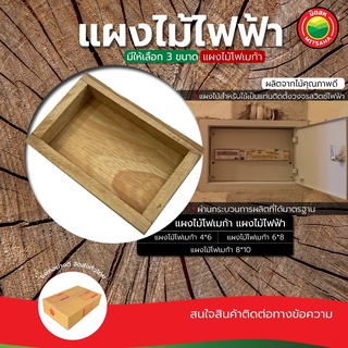 แผงไม้ ไฟฟ้า แผงไฟฟ้า ขนาด 4x6, 6x8, 8x10 นิ้ว FORMICA WOOD PANEL แผงไม้โฟเมก้า แผงไม้ไฟฟ้า แผงไฟฟ้าไม้ มิตสห