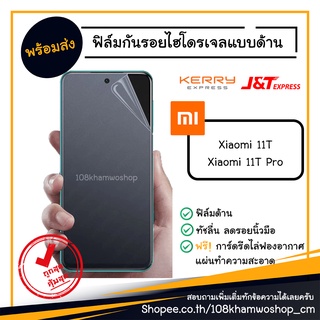 ฟิล์มกันรอย ฟิล์มด้าน ฟิล์มไฮโดรเจล Xiaomi 11T / 11T Pro