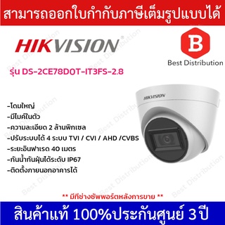 Hikvision กล้องวงจรปิดความละเอียด 2 ล้านพิกเซล รุ่น DS-2CE78D0T-IT3FS เลนส์ 2.8 กล้องโดมใหญ่ มีไมค์ในตัว