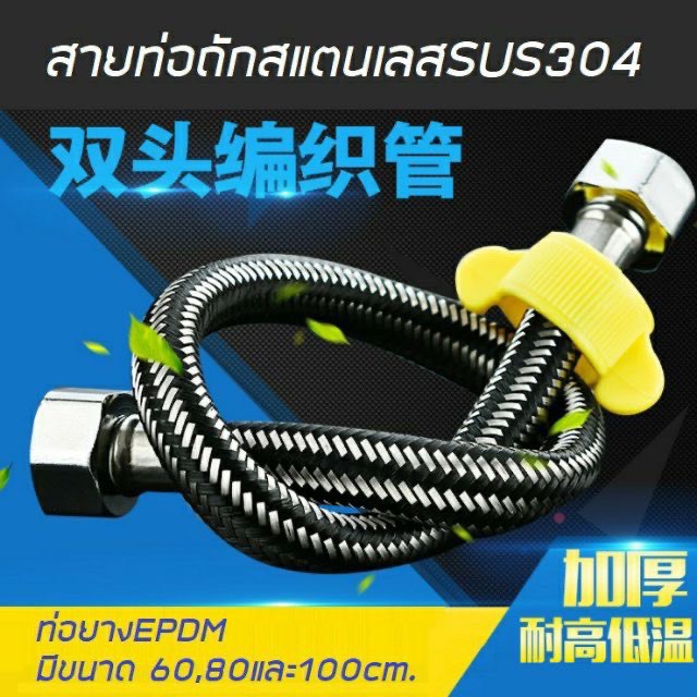 สายน้ำดี SUS304 F1011-1013