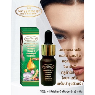 เซรั่มเหมยหยง อาร์เอ Meyyong Vitamin E Serum RA เซรั่ม เหมยหยงสมุนไพรสาหร่าย ขนาด 10 ml.