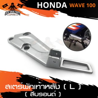 สเตย์พักเท้า HONDA WAVE100 ข้างซ้าย พักเท้า สเตย์พักเท้าเวฟ