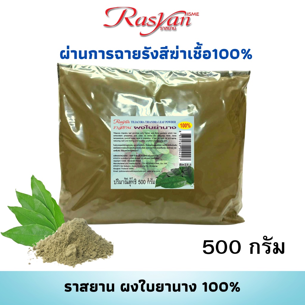 ผงใบย่านาง แท้ 100% (ขนาด 500 กรัม) | ผ่านการฉายรังสีฆ่าเชื้อแล้ว |  Rasyan ราสยาน ใบย่านางผง ชงดื่มได้ ใช้ทำอาหารได้