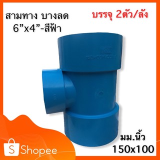 สามทางบางลด 6”x4” [บรรจุ 1-2ชิ้น] อุปกรณ์พีวีซี ข้อต่อ  PVC